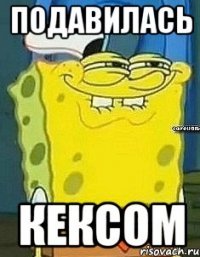 подавилась кексом