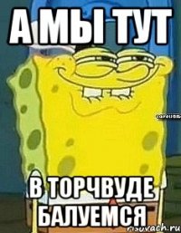 а мы тут в торчвуде балуемся