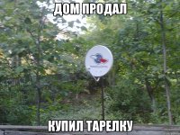 дом продал купил тарелку