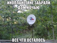 инопланетяне забрали дом ночью все что осталось