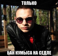 только бак кумыса на седле