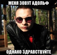 меня зовут адольф однако здравствуйте