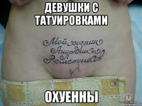 девушки с татуировками охуенны