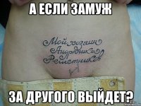 а если замуж за другого выйдет?