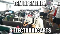 тем временем в electronic arts