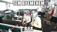тем временем в еа