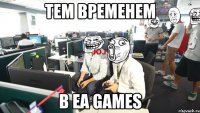 тем временем в еа games