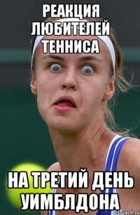 реакция любителей тенниса на третий день уимблдона