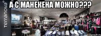 а с манекена можно??? 