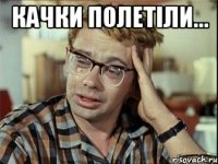 качки полетіли... 
