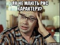 як не мають рис характеру? 