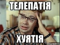телепатія хуятія