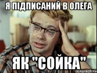 я підписаний в олега як "сойка"