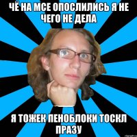 чё на мсе опослились я не чего не дела я тожек пеноблоки тоскл празу