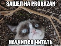 зашел на prokazan научился читать