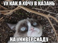 ух как я хочу в казань на универсиаду