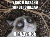 у вас в казани универсиада? я радуюсь
