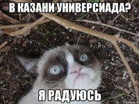 в казани универсиада? я радуюсь
