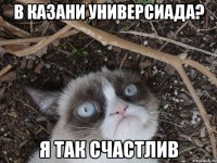 в казани универсиада? я так счастлив