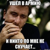 ушёл в армию и никто по мне не скучает...