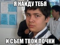 я найду тебя и съем твои почки