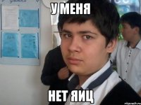 у меня нет яиц
