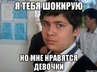 я тебя шокирую но мне нравятся девочки