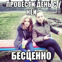 провести день с ней бесценно