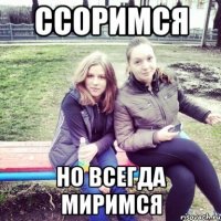 ссоримся но всегда миримся