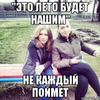 "это лето будет нашим" не каждый поймет