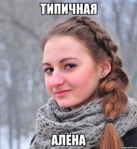 типичная алёна