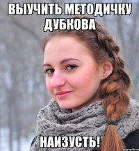 выучить методичку дубкова наизусть!