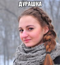 дурашка 
