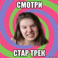смотри стар трек