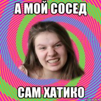 а мой сосед сам хатико