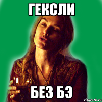 гексли без бэ