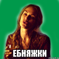  ебняжки