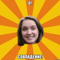 о! совпадение!