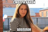 смотри какой аполлон
