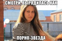 смотри, вырядилась как порно-звезда