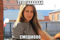 это таааааак смешнооо