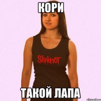 кори такой лапа