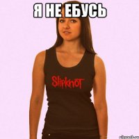 я не ебусь 