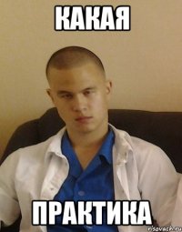 какая практика