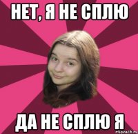 нет, я не сплю да не сплю я