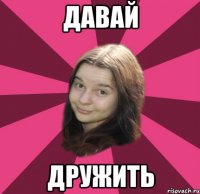 давай дружить