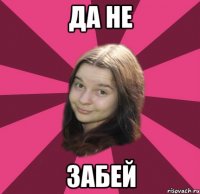 да не забей
