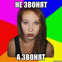 не звонят а звонят