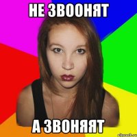 не звоонят а звоняят