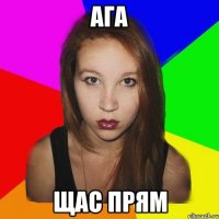 ага щас прям